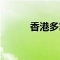 香港多家银行下调港元定存利率
