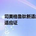 司美格鲁肽新适应证在中国上市申请获受理，或为肾病相关适应证