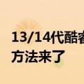 13/14代酷睿玩《黑神话：悟空》崩溃！解决方法来了