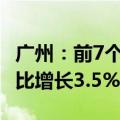 广州：前7个月本外币存款余额8.85万亿元 同比增长3.5%