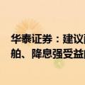 华泰证券：建议配置低融资敞口A50、景气持续的电子、船舶、降息强受益的医药