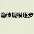 隐债规模逐步下降，后续财政收入增长有支撑