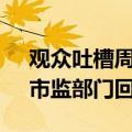 观众吐槽周华健长春演唱会一杯水卖20元，市监部门回应