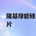隆基绿能硅片宣布涨价 新报价平均上调5分/片