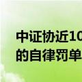 中证协近10年来首次开出针对机构而非个人的自律罚单
