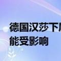 德国汉莎下属公司开始4天罢工 270趟航班可能受影响