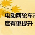 电动两轮车市场供需两旺，政策驱动行业集中度有望提升