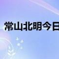 常山北明今日涨7.23% “拉萨天团”占四席