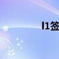 l1签证方法（l1签证办理）
