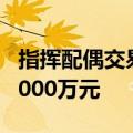 指挥配偶交易 基金经理“老鼠仓”被罚没超3000万元