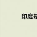 印度基准股指连续第九天上涨