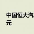 中国恒大汽车：预期上半年净亏损202.54亿元