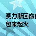 赛力斯回应问界M5起火：无人员受伤，电池包未起火