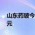 山东药玻今日涨停 四机构净买入7716.75万元