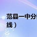 范县一中分数线2021小升初（范县一中分数线）