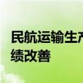 民航运输生产回归自然增长，上市机场航司业绩改善