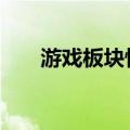 游戏板块快速拉升 大晟文化直线涨停