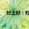 好上好：对两全资子公司增资1600万元