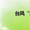 台风“珊珊”已加强为强台风级