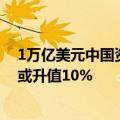 1万亿美元中国资金即将回流？知名经济学家警告：人民币或升值10%