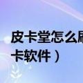 皮卡堂怎么刷金卡软件教程（皮卡堂怎么刷金卡软件）