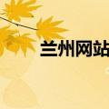 兰州网站建设招聘最新（兰州网站）