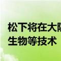 松下将在大阪世博会展出钙钛矿电池与发光微生物等技术