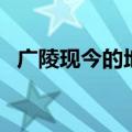 广陵现今的地名是什么（广陵现今的地名）