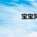 宝宝哭闹不睡被哄睡神器包围
