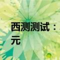 西测测试：2024年上半年净亏损4923.57万元