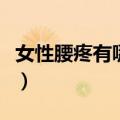 女性腰疼有哪些原因（女性腰酸是什么妇科病）