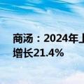 商汤：2024年上半年集团总收入为人民币17.4亿元，同比增长21.4%