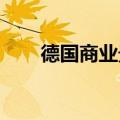 德国商业景气指数连续第四个月下跌