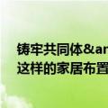 铸牢共同体&#32;中华一家亲｜搪瓷盆、缝纫机……这样的家居布置，唤起了你多少记忆？