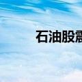 石油股震荡走高 海油发展涨超5%