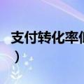 支付转化率低是什么原因导致的（支付转化率）