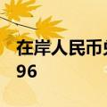 在岸人民币兑美元8月27日16:30收盘报7.1296