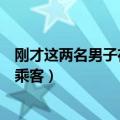 刚才这两名男子在公交车上大声交谈（男子公交上欲性侵女乘客）