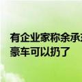 有企业家称余承东让他省了100多万：买享界S9后迈巴赫等豪车可以扔了
