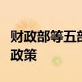 财政部等五部门联合印发通知完善市内免税店政策