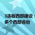 3连板西部建设：公司注册地在新疆 业务覆盖甘肃、陕西等多个西部省份