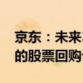京东：未来36个月内将实施不超过50亿美元的股票回购计划