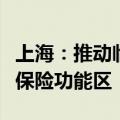 上海：推动临港新片区打造对标国际的国际再保险功能区