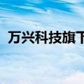 万兴科技旗下墨刀上线Axure文件托管功能