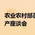 农业农村部召开加大信贷保险支持奶牛肉牛生产座谈会
