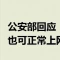 公安部回应“网号网证”：不使用网号、网证也可正常上网