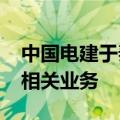 中国电建于秦皇岛成立勘测设计院公司 含AI相关业务