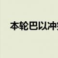 本轮巴以冲突已致加沙地带40476人死亡
