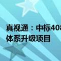 真视通：中标4087万元海关总署缉私局视频指挥与视频值守体系升级项目