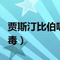 贾斯汀比伯吸毒为什么还能火（贾斯丁比伯吸毒）